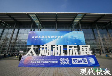 第47届无锡（太湖）国际机床及智能工业装备产业博览会开幕