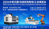 2026年中亚五国（乌兹别克斯坦）工业展览会