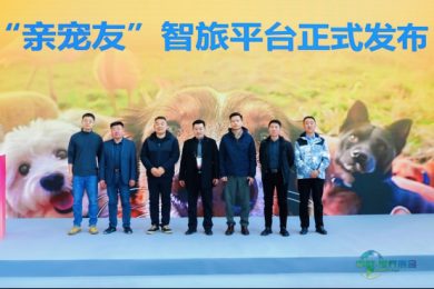 虎印公司总经理孙永伟参加全国工商联景区分会人宠友好旅游生态对接会 携手启动“亲宠友”智慧旅游平台