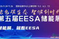 2026第五届EESA中国国际储能展览会（上海储能博览会）
