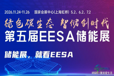 2026第五届EESA中国国际储能展览会（上海储能博览会）