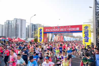 骏马飞驰，同享激情 君乐宝2026石家庄马拉松赛火热启程