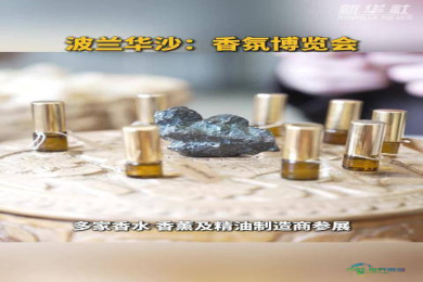 波兰华沙：香氛博览会