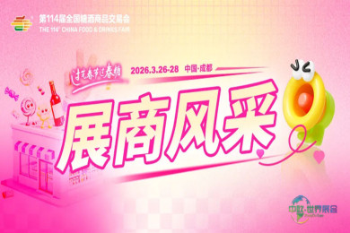 第114届糖酒会展商风采 健康食品及科技服务专区（三）