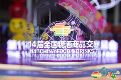 第114届全国糖酒会——精彩掠影（第三期）