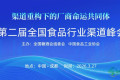 第二届全国食品行业渠道峰会在成都盛大召开 厂商命运共同体赋能计...