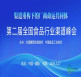 第二届全国食品行业渠道峰会在成都盛大召开 厂商命运共同体赋能计...