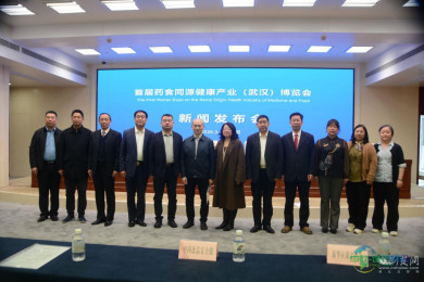 首届药食同源健康产业博览会新闻发布会在武汉召开