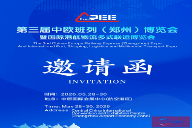 2026中欧班列（郑州）博览会及国际港航物流多式联运展览会