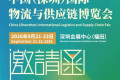 【展会日期变更公告】2026 第二十届深圳国际物流与供应链博览会