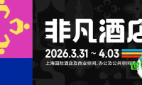 覃思策展|2026【非凡酒店】大师IP联合策展，破局酒店圈·赋能新生态