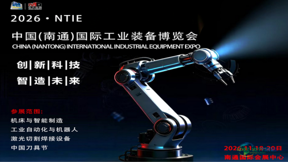 2026南通国际工业装备博览会（机床/机器人/工博会）11月诚邀您共襄盛举