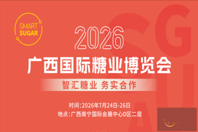2026广西国际糖业博览会