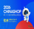 “两新”政策利好持续释放，CHINASHOP 2026将呈现哪些新机遇？