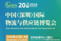 2026年第二十届中国深圳物流与供应链博览会·招商火热进行
