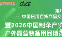 新展区·真需求·抢先机丨2026中国制伞及户外露营装备用品博览会亮点首发！