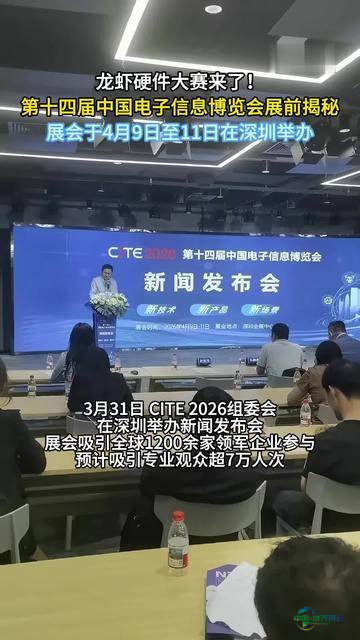 【视频】龙虾硬件大赛即将开启！第十四届中国电子信息博览会（CITE2026）展前信息发布