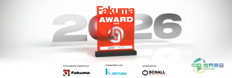 三十周年展会首度推出：2026年法库玛创新大奖