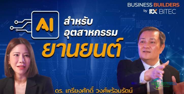 2026年泰国曼谷国际汽车制造展览会：人工智能在汽车行业转型中的作用