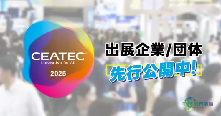 CEATEC 2026：千叶国际电子科技展展商名单公布