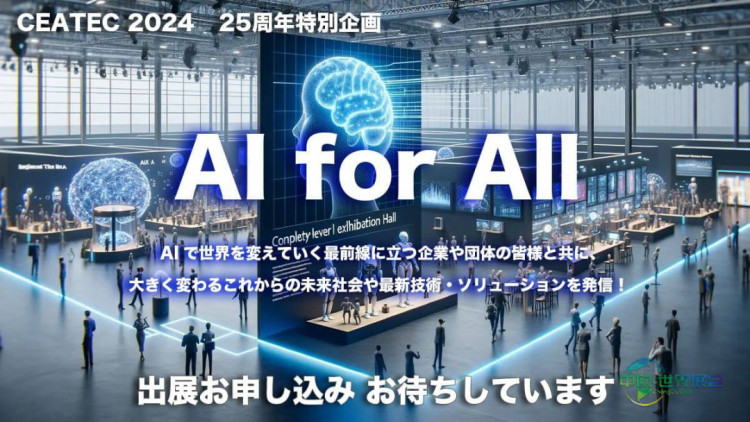 CEATEC 2026：千叶国际电子科技展展商名单公布