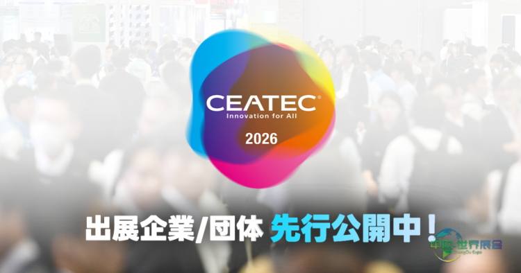 CEATEC 2026：千叶国际电子科技展展商名单公布