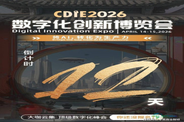 距离开幕仅剩12天！CDIE2026数字化创新博览会即将在上海隆重开幕！共同参与这场AI生产力变革的盛会