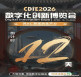 距离开幕仅剩12天！CDIE2026数字化创新博览会即将在上海隆重开幕！共同参与这场AI生产力变革的盛会