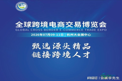 2026杭州全球跨境电商交易博览会