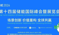 收官之日！ESIE 2026储能盛会4月3日参会与观展全攻略