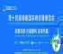 收官之日！ESIE 2026储能盛会4月3日参会与观展全攻略