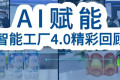 2026年华南展会智能工厂4.0盛况回眸：人工智能驱动智慧制造