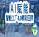2026年华南展会智能工厂4.0盛况回眸：人工智能驱动智慧制造