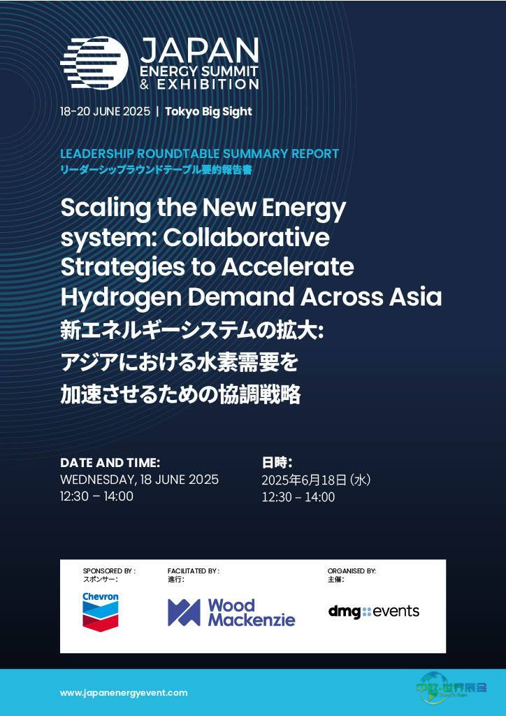 日本东京生态能源展：氢能LNG与亚洲能源转型