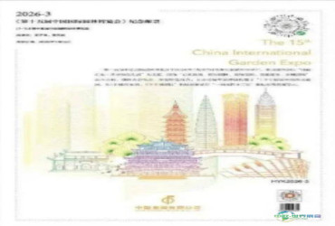 4月4日开启第十五届国际园林博览会邮票预售，每人限购8套