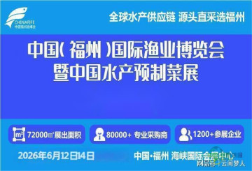 展会推介：2026福州国际渔业博览会