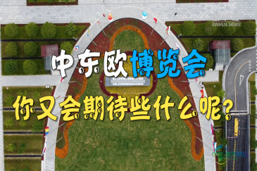 中东欧博览会拉开帷幕