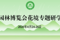 温州园林博览会花境专题研学活动即将举办