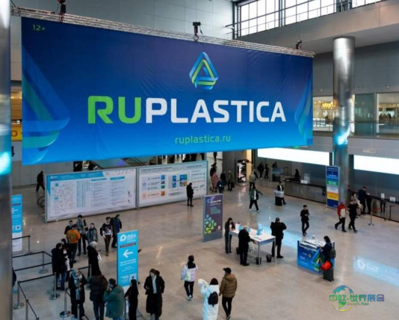 俄罗斯莫斯科国际塑料橡胶展览会 RUPLASTICA 2026圆满落幕