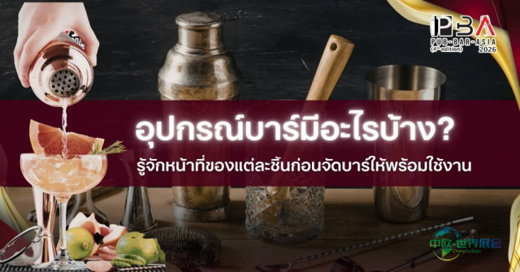 泰国曼谷国际亚洲酒店和酒吧展览会：专业酒吧设备全解析