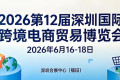 616深圳见｜2026年第十二届深圳国际跨境博览会