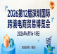 616深圳见｜2026年第十二届深圳国际跨境博览会