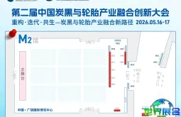 开幕倒计时39天！炭黑与轮胎行业融合创新大会最新动态→