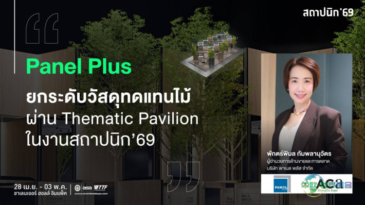 泰国建材展：Panel Plus展示高端木材替代材料