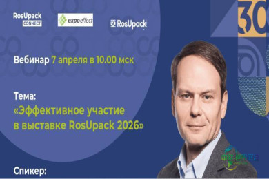 2026年俄罗斯莫斯科国际包装展览会：“有效参与RosUpack”为主题的网络研讨会