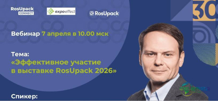 2026年俄罗斯莫斯科国际包装展览会：“有效参与RosUpack”为主题的网络研讨会