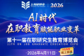 2026年第十一届在职研究生教育展将于4月11日隆重开幕