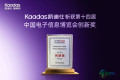 科技革新再获肯定！Kaadas凯迪仕荣获第十四届中国电子信息博览会创新奖项