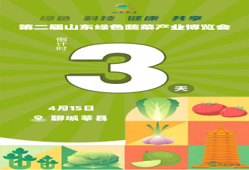 山东第二届绿色蔬菜产业博览会进入最后三天倒计时