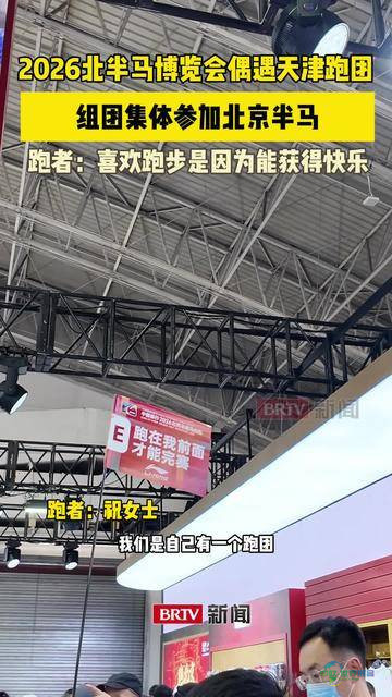 2026年北京半程马拉松博览会邂逅跑团